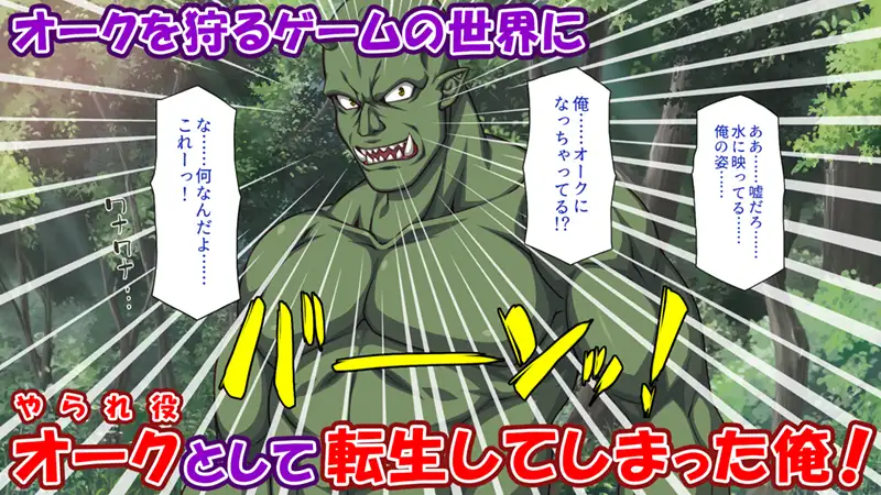 オーク転生〜女冒険者をヤリまくって最底辺からレベルアップ!〜　お試しページ1